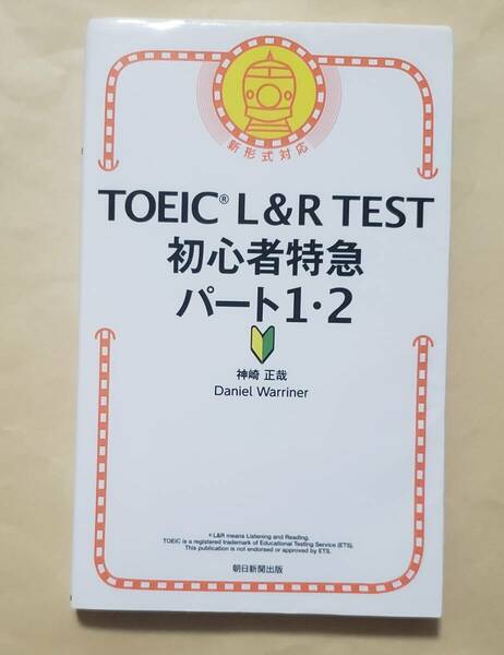 【即決・送料込】TOEIC L&R TEST 初心者特急 パート1・2