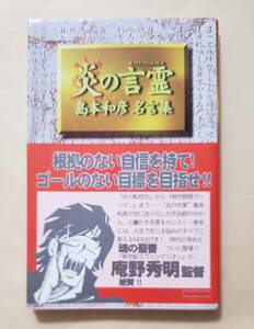 【即決・送料込】炎の言霊 島本和彦名言集　朝日ソノラマ