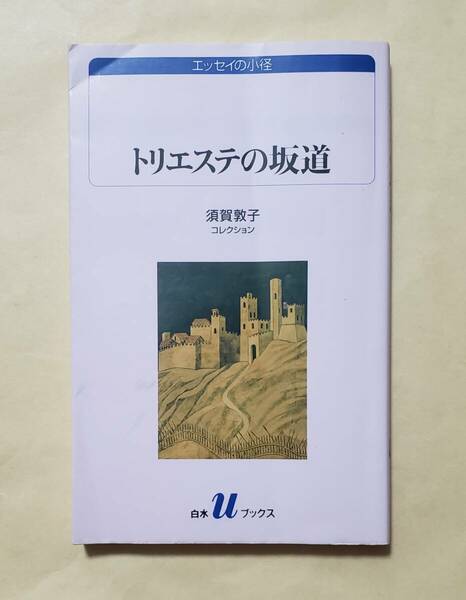 【即決・送料込】トリエステの坂道　エッセイの小径　須賀敦子コレクション