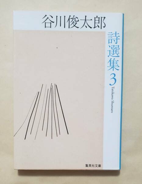 【即決・送料込】谷川俊太郎詩選集 3　集英社文庫