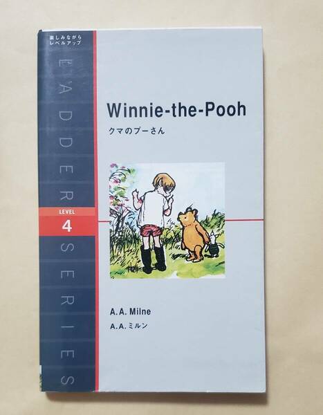 【即決・送料込】クマのプーさん Winnie-the-Pooh　ラダーシリーズ Level 4