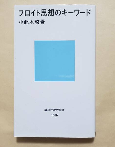 【即決・送料込】フロイト思想のキーワード　講談社現代新書　小此木啓吾