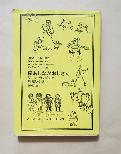 続あしながおじさん　新潮文庫　ジーン・ウェブスター