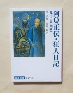 【即決・送料込】阿Q正伝・狂人日記 他十二篇 （吶喊）　岩波文庫　魯迅