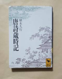 【即決・送料込】書き込みあり　唐詩歳時記　講談社学術文庫　植木久行