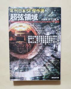 【即決・送料込】超弦領域 年刊日本SF傑作選　創元SF文庫