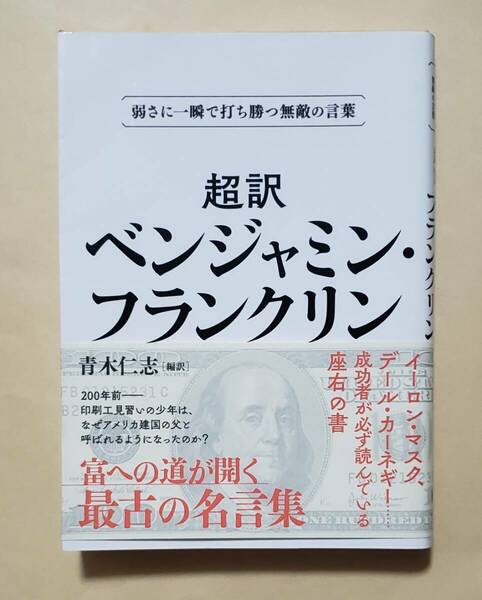 【即決・送料込】超訳 ベンジャミン・フランクリン 弱さに一瞬で打ち勝つ無敵の言葉