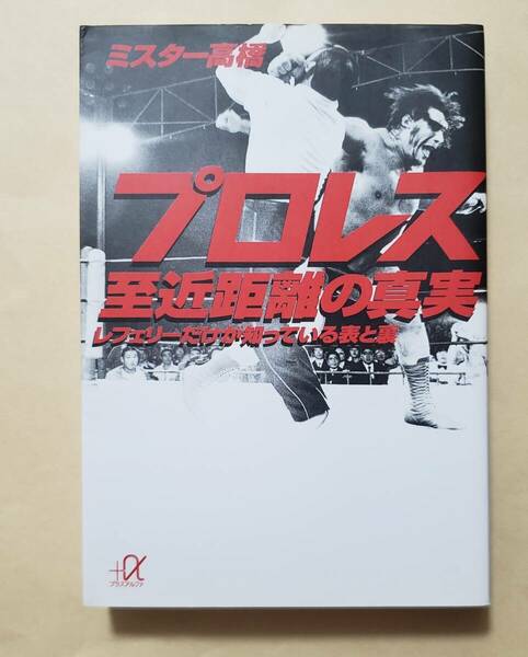 【即決・送料込】プロレス至近距離の真実 レフェリーだけが知っている表と裏　講談社+α文庫　ミスター高橋