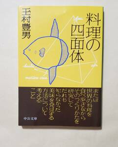 【即決・送料込】料理の四面体　中公文庫　玉村豊男