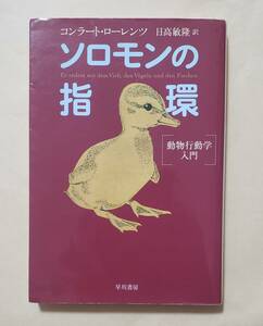 【即決・送料込】ソロモンの指環 動物行動学入門　ハヤカワ文庫NF　コンラート・ローレンツ