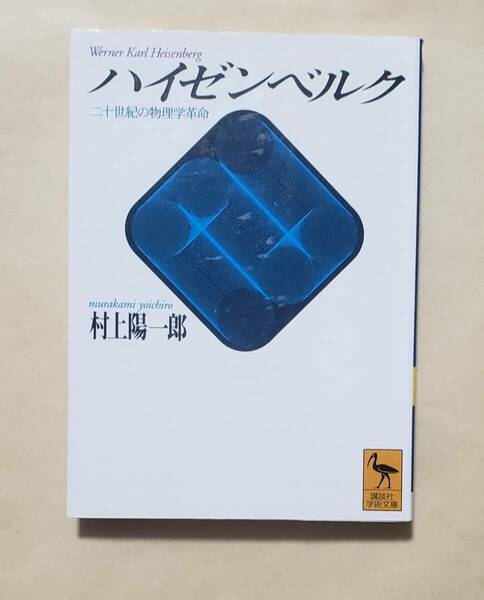 【即決・送料込】ハイゼンベルグ 二十世紀の物理学革命　講談社学術文庫　村上陽一郎