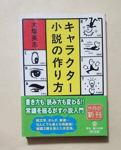 【即決・送料込】キャラクター小説の作り方　角川文庫　大塚英志