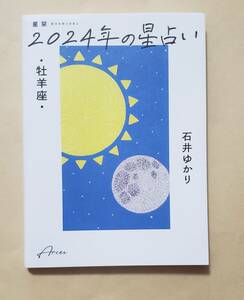 【即決・送料込】星栞　2024年の星占い　牡羊座　石井ゆかり 