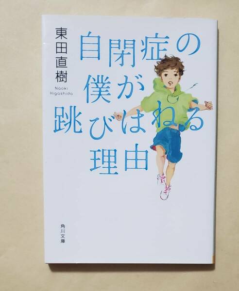 【即決・送料込】自閉症の僕が跳びはねる理由　角川文庫　東田直樹