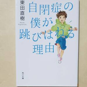 【即決・送料込】自閉症の僕が跳びはねる理由　角川文庫　東田直樹