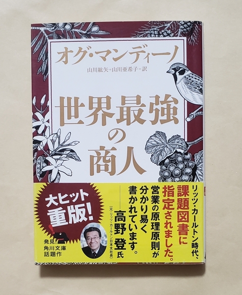 【即決・送料込】世界最強の商人　角川文庫　オグ・マンディーノ