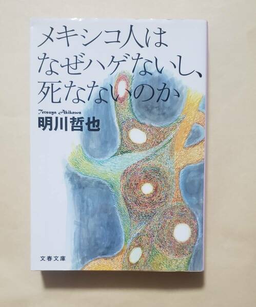 【即決・送料込】メキシコ人はなぜハゲないし、死なないのか　文春文庫　明川哲也