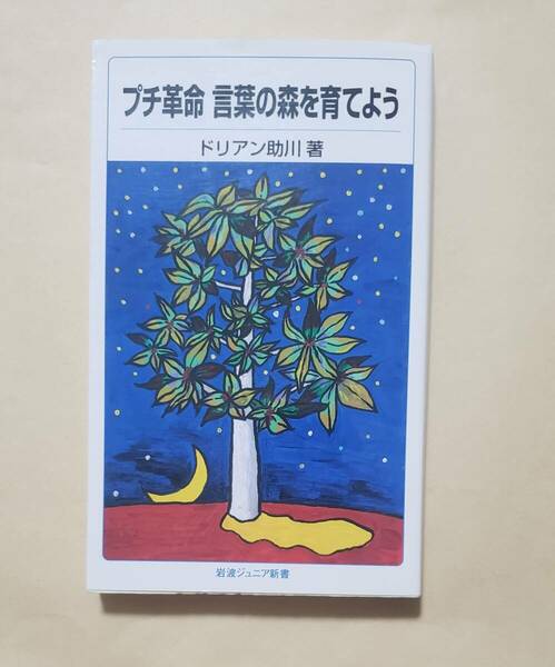 【即決・送料込】プチ革命 言葉の森を育てよう　岩波ジュニア新書　ドリアン助川