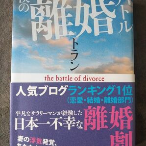 僕の離婚バトル トラン／著