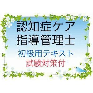 認知症ケア指導管理士　初級　試験対策　要点まとめテキスト