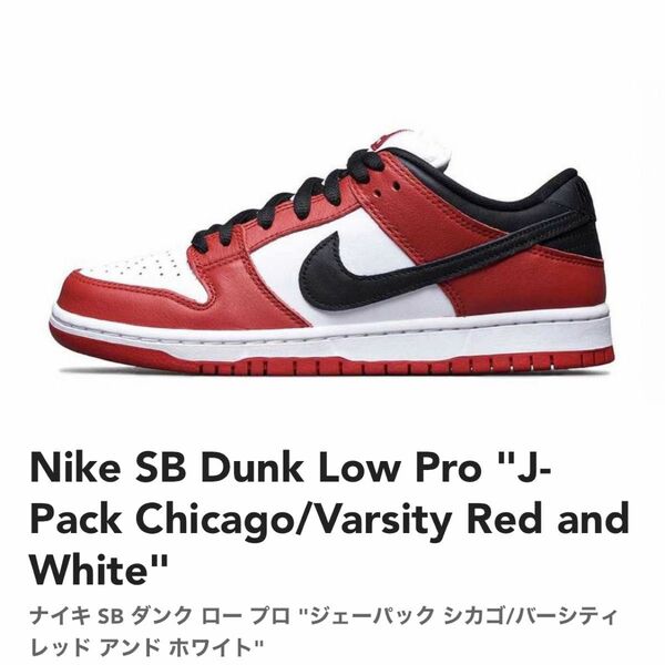 Nike SB Dunk Low Pro " J-Pack Chicago/Varsity Red and White"