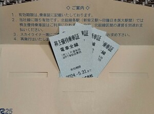 京成電鉄 株主優待 乗車券　4枚