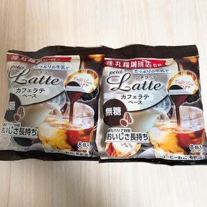 【丸福珈琲店監修 プチラッテ カフェラテベース 無糖 8個入り】×2袋セット