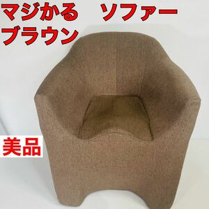 【美品】マジかるソファ ブラウン チェア 椅子 一人ソファ　明光ホームテック