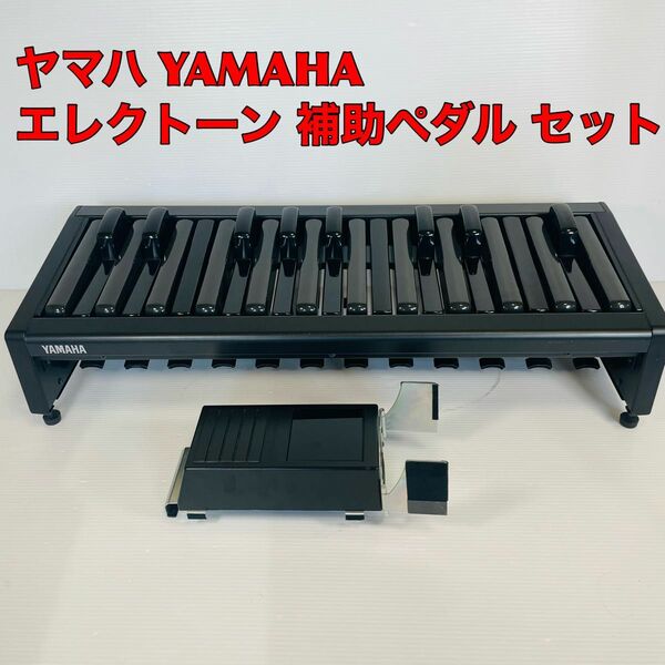 【送料無料】ヤマハ YAMAHA エレクトーン 補助ペダル 2点セット