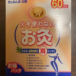 外箱無し せんねん灸 火を使わないお灸 太陽 60個