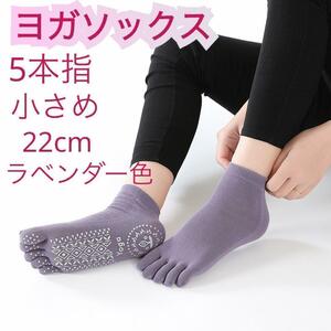5 пальцев йога носки 22.0 22.5 предотвращение скольжения есть носки незначительный фиолетовый ребенок размер 