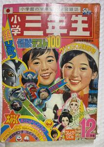 小学館　小学3年三　1972年 ( 昭和47年 ) 12月号　サンダーマスク　アイアンキング