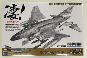 送料510円～ 未使用品 童友社 凄！プラモデル 1/72 アメリカ海軍 F-4JファントムII ショータイム100 アメリカ海軍 プラモデル　