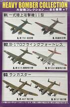 送料300円〜 希少 F-toys エフトイズ 大型機コレクション 1/144 一式陸上攻撃機 11型 1-A 第761航空隊_画像4