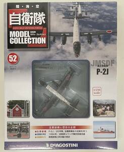 送料510円〜 未開封品 デアゴスティーニ 自衛隊モデルコレクション 52 1/250 海上自衛隊 P-2J 対潜哨戒機　ダイキャスト エアファイター