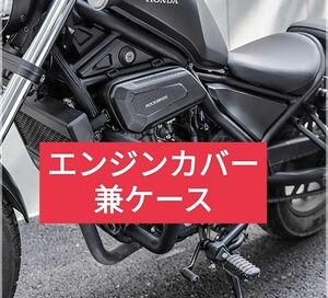 レブル250向け　エンジンカバー兼ケース新品未使用　左右セット