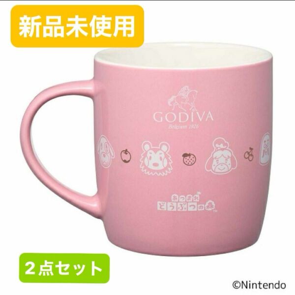 GODIVA×あつまれどうぶつの森　マグカップ×2ヶ　ピンク　あつ森コラボマグ