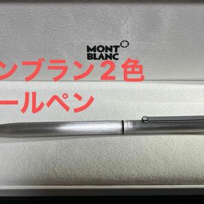 (美品)MONTBLANC モンブラン2色ボールペン