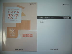 システム数学 2　代数編　3rd　Edition　問題集　別冊解答編 付属　啓林館　河合塾　中高一貫教育のためのシステム数学