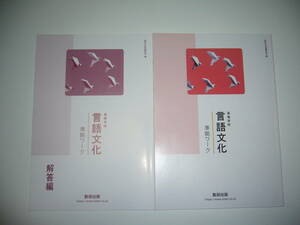 未使用　高等学校　言語文化　準拠ワーク　解答編 付属　数研出版編集部 編　国語　教科書準拠問題集