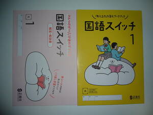 新学習指導要領対応　国語スイッチ　1　光　別冊解答・解説書 付　光村図書の教科書に対応　正進社　「考える力」を育むワークブック　1年