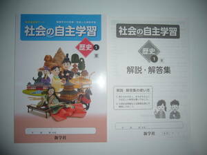 社会の自主学習　歴史 1　東　解説・解答集　教科書参考ワーク 基礎学力の定着/充実した資料学習　東京書籍発行の教科書に対応　新学社 1年