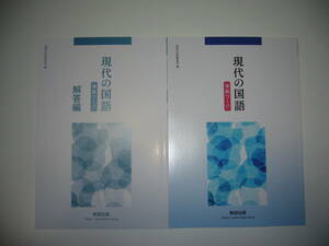 未使用　現代の国語　準拠ワーク　解答編 付属　数研出版編集部 編　国語　教科書準拠問題集