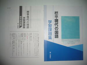 未使用　標準現代の国語　学習課題集　解答解説編 付属　第一学習社　教科書準拠問題集　現代文　国語