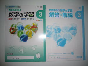 新品未使用　新学習指導要領対応　よくわかる数学の学習　3　啓　解答・解説　リトライワーク 付属　啓林館　教科書準拠　明治図書　3年