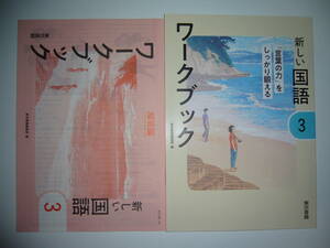 新学習指導要領対応　新しい国語　ワークブック 3　別冊解答編 付属　教科書準拠　東京書籍編集部 編　3年　「言葉の力」をしっかり鍛える