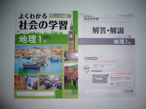 新学習指導要領対応　よくわかる社会の学習　地理 1　東　東京書籍の教科書に対応　解答・解説 学習ノート 付　明治図書　新しい社会 地理