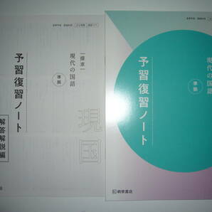 未使用 探求 現代の国語 準拠 予習復習ノート 解答解説編 桐原書店 高等学校 国語科用 212 桐原 現国 717の画像1