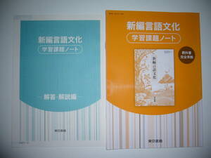 未使用　新編言語文化　学習課題ノート　解答・解説編 付属　東京書籍　教科書完全準拠　教科書 言文 701 準拠　国語　現代文　古文　漢文