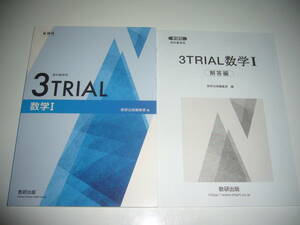 未使用　新課程　教科書傍用　3TRIAL 数学 Ⅰ　別冊解答編 付属　数研出版編集部 編　3TRIAL 数学 1　数研出版　3トライアル数学